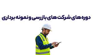 شرکت های بازرسی و نمونه برداری