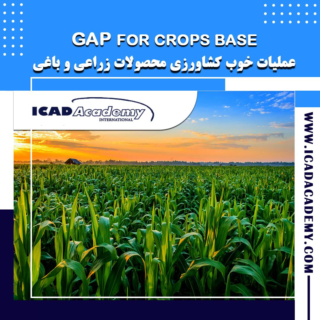 دوره آموزش عملیات خوب کشاورزی | دوره GAP| با گواهینامه های ملی و بین المللی | IRAN-CANADA