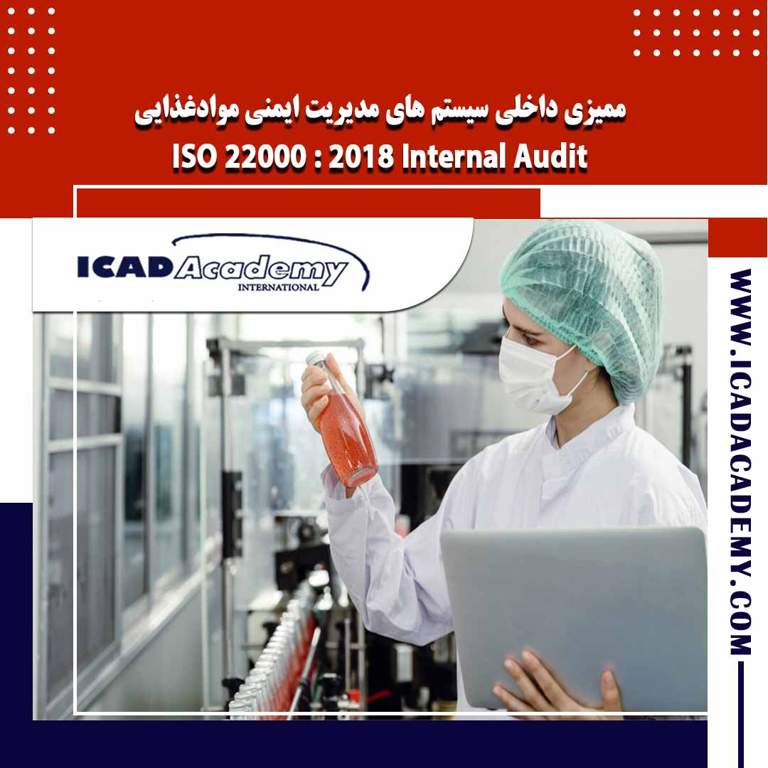 دوره آموزش ممیزی داخلی ISO 22000 با گواهینامه های ملی و بین المللی | IRAN-CANADA | ICAD ACADEMY