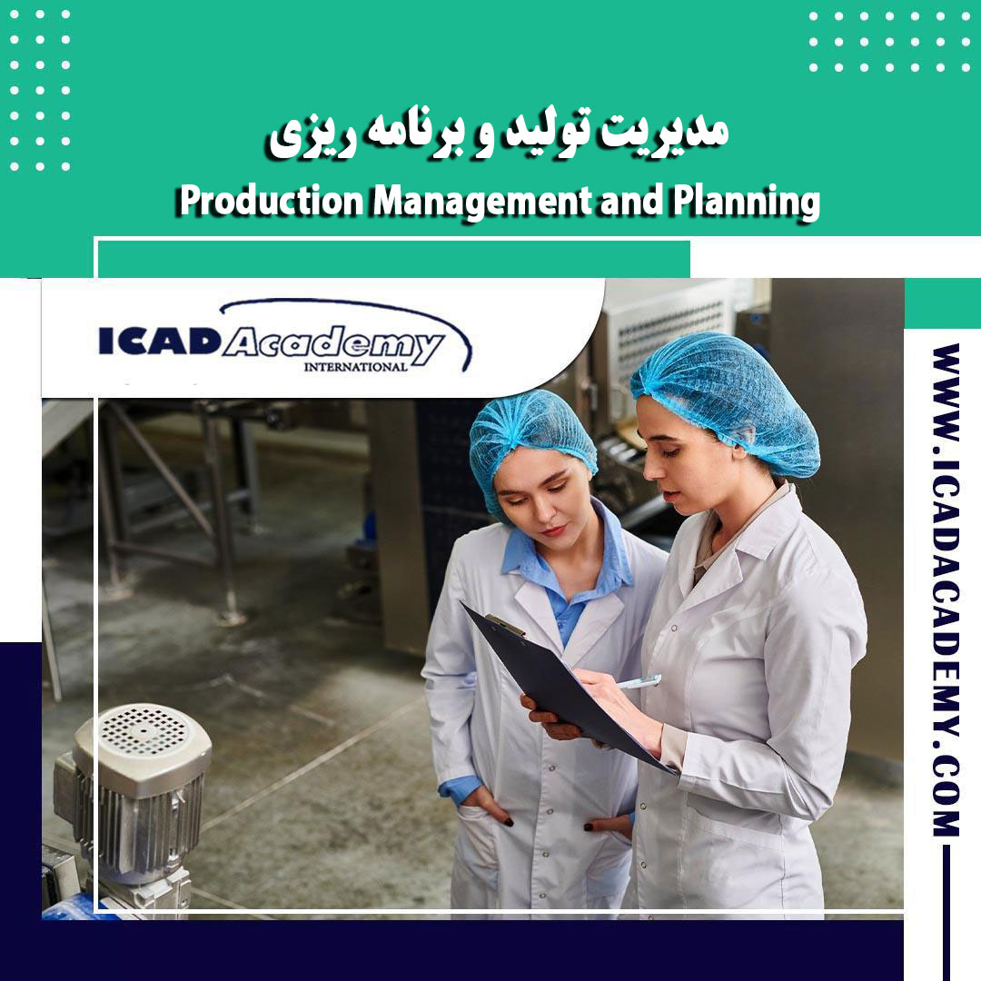 دوره آموزش مدیریت تولید و برنامه ریزی با گواهینامه های ملی و بین المللی | IRAN-CANADA | ICAD ACADEMY