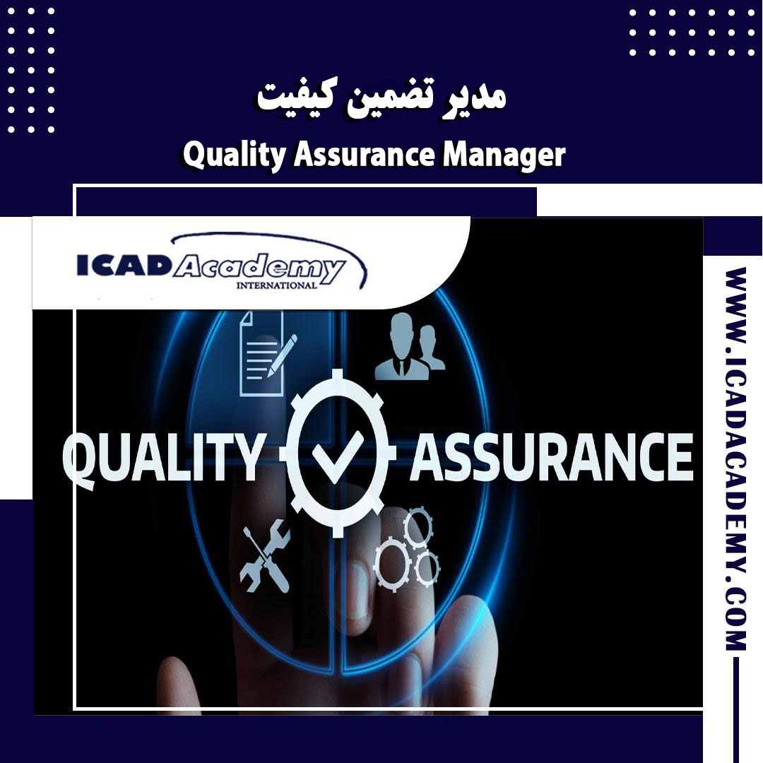 دوره آموزش مدیر تضمین کیفیت | QA | با گواهینامه های ملی و بین المللی | IRAN-CANADA