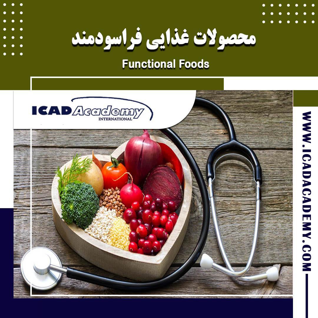 دوره آموزش محصولات غذایی فراسودمند با گواهینامه های ملی و بین المللی | IRAN-CANADA | ICAD ACADEMY