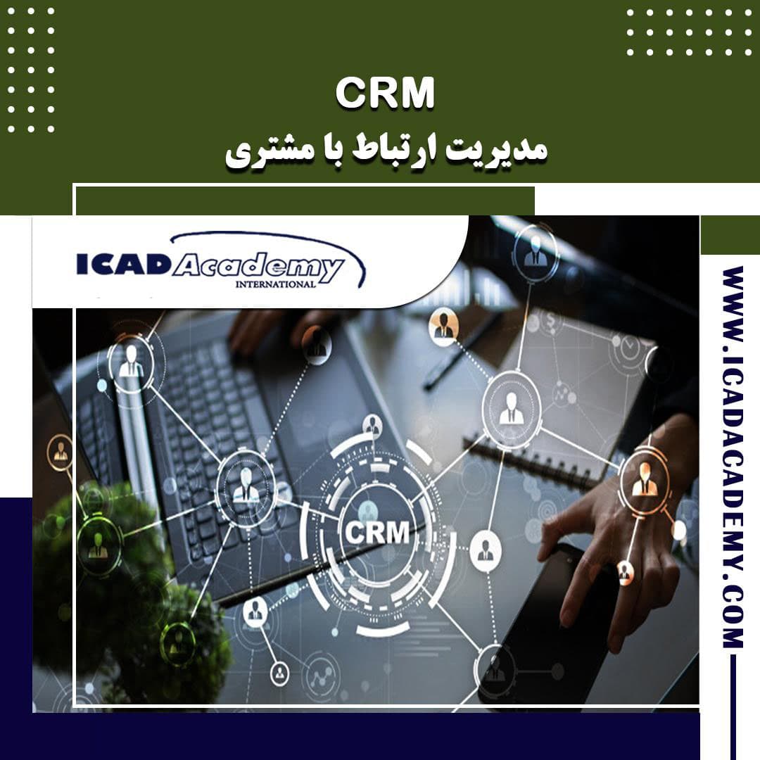 دوره آموزش CRM | دوره مدیریت ارتباط با مشتری | با گواهینامه های ملی و بین المللی | IRAN-CANADA 