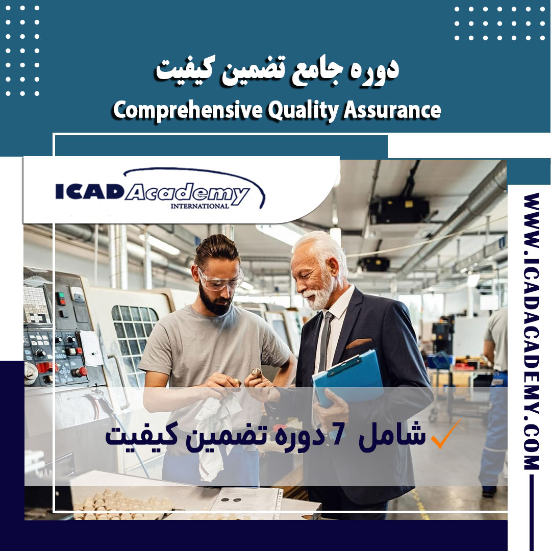 دوره آموزش جامع تضمین کیفیت با گواهینامه معتبر ملی و بین المللی