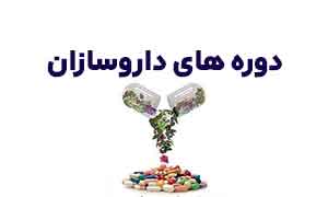 دوره های داروسازان