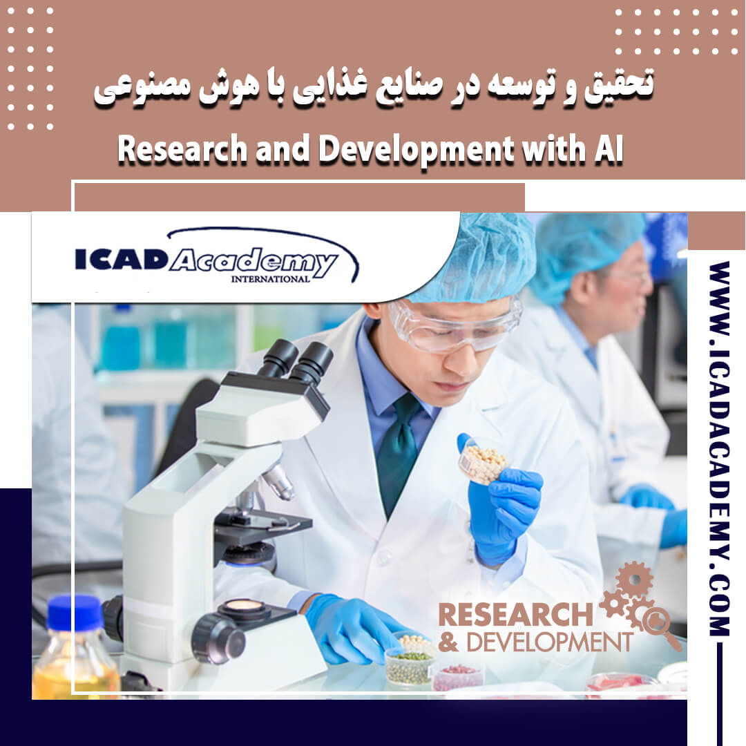 دوره آموزش تحقیق و توسعه با هوش مصنوعی با گواهینامه های ملی و بین المللی | ICAD ACADEMY |