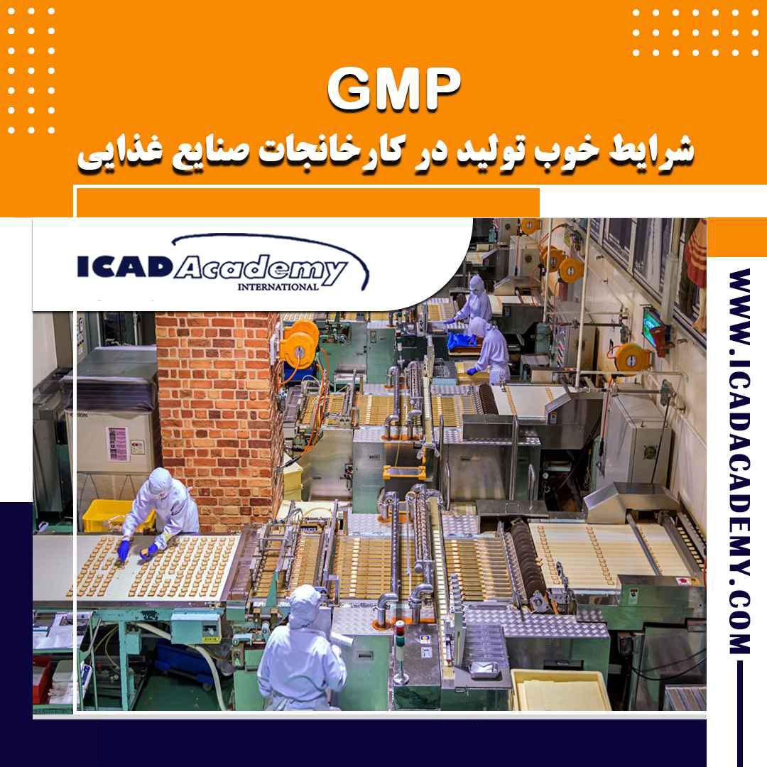 دوره آموزش GMP | شرایط خوب تولید| با گواهینامه های ملی و بین المللی و امتیاز بازآموزی | IRAN-CANADA 