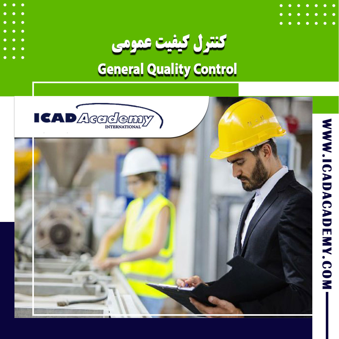 دوره آموزش کنترل کیفیت عمومی با گواهینامه های ملی و بین المللی | IRAN-CANADA | ICAD ACADEMY