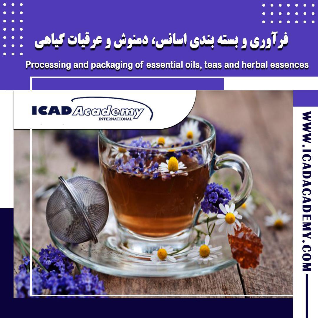 دوره آموزش فرآوری و بسته بندی اسانس، دمنوش و عرقیات با گواهینامه های ملی و بین المللی | IRAN-CANADA 