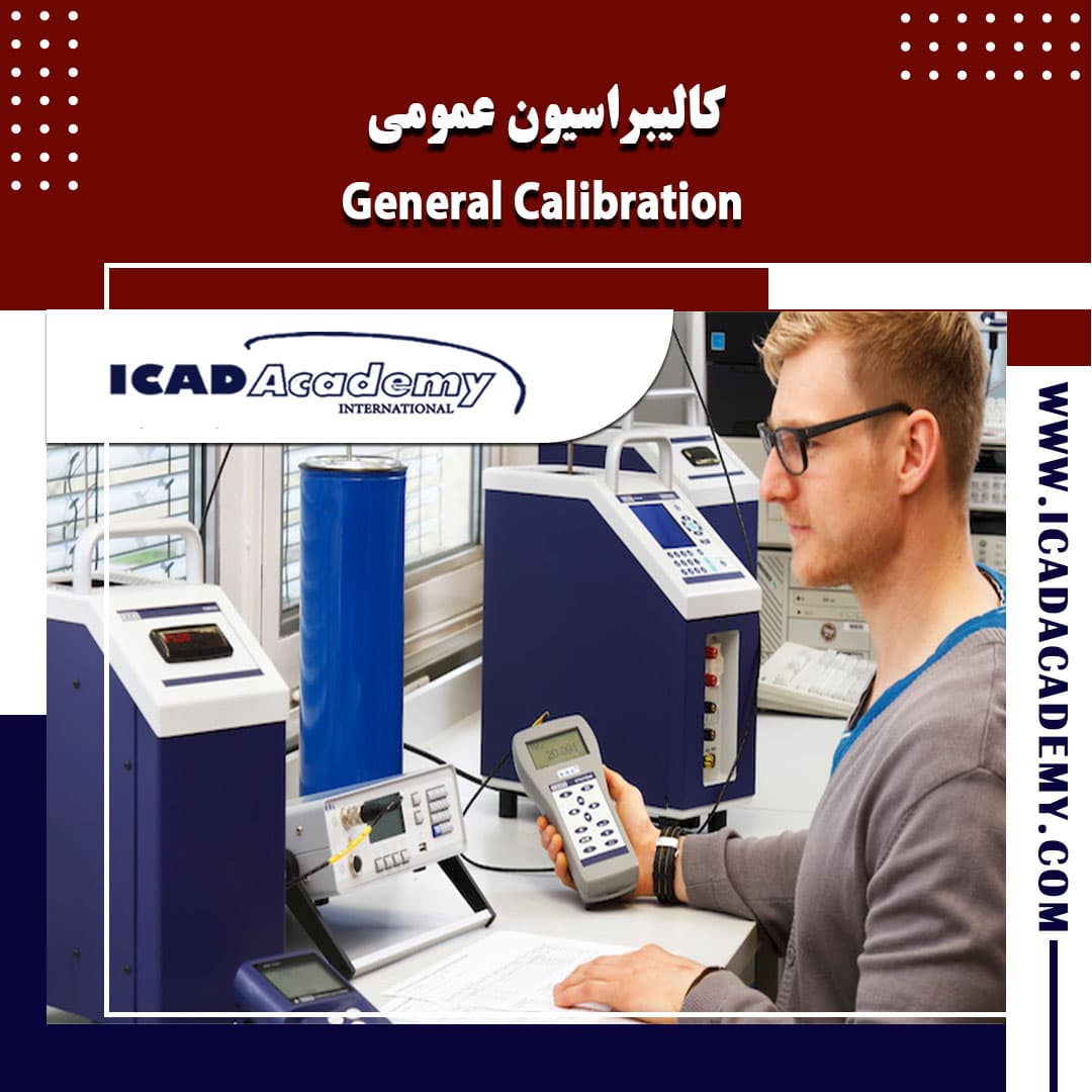 دوره آموزش کالیبراسیون عمومی با گواهینامه های ملی و بین المللی | IRAN-CANADA | ICAD ACADEMY