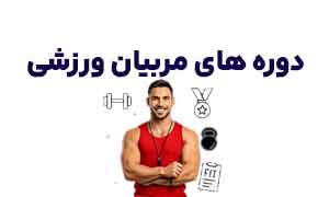 دوره های ورزشی