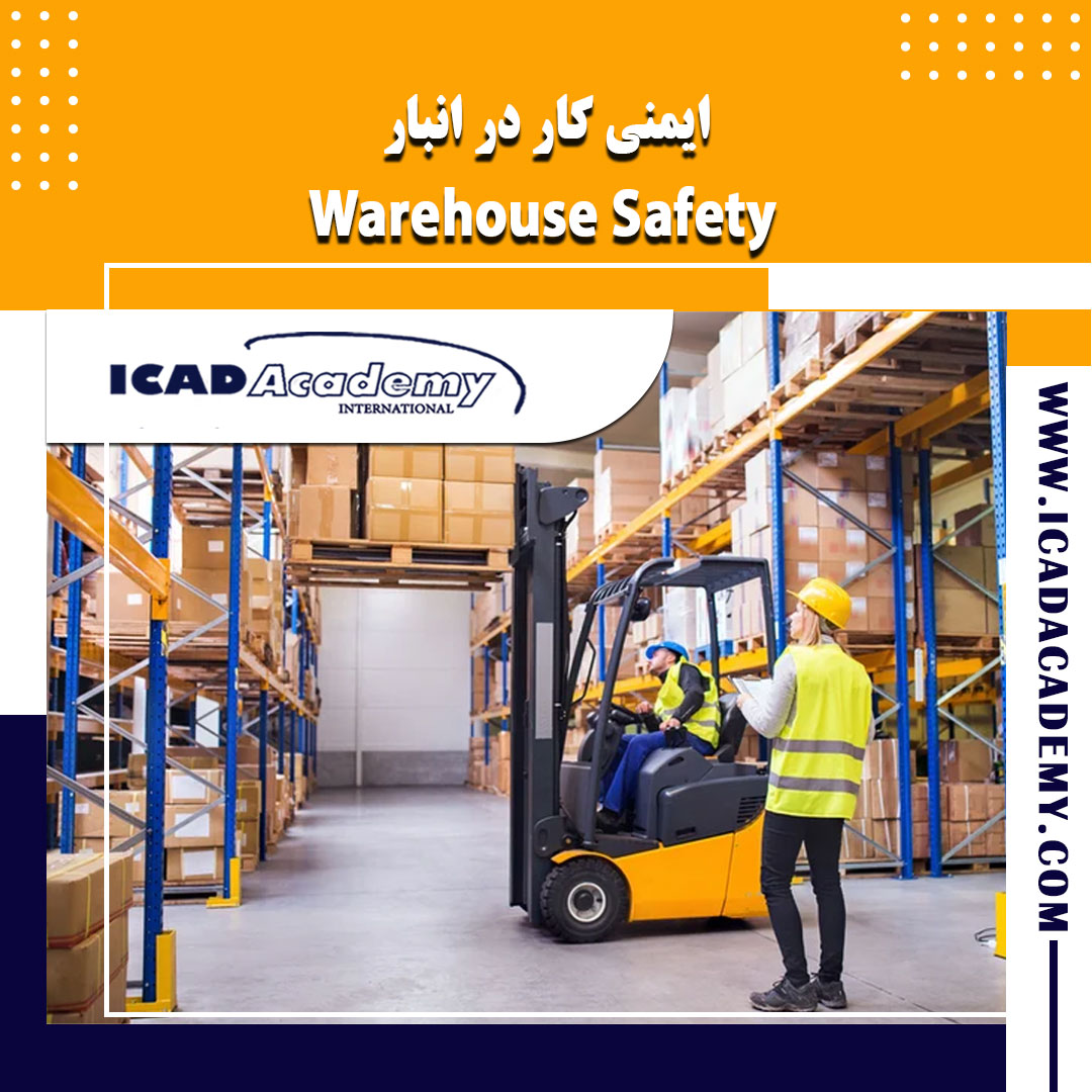 دوره آموزش ایمنی کار در انبار با گواهینامه های ملی و بین المللی | IRAN-CANADA | ICAD ACADEMY