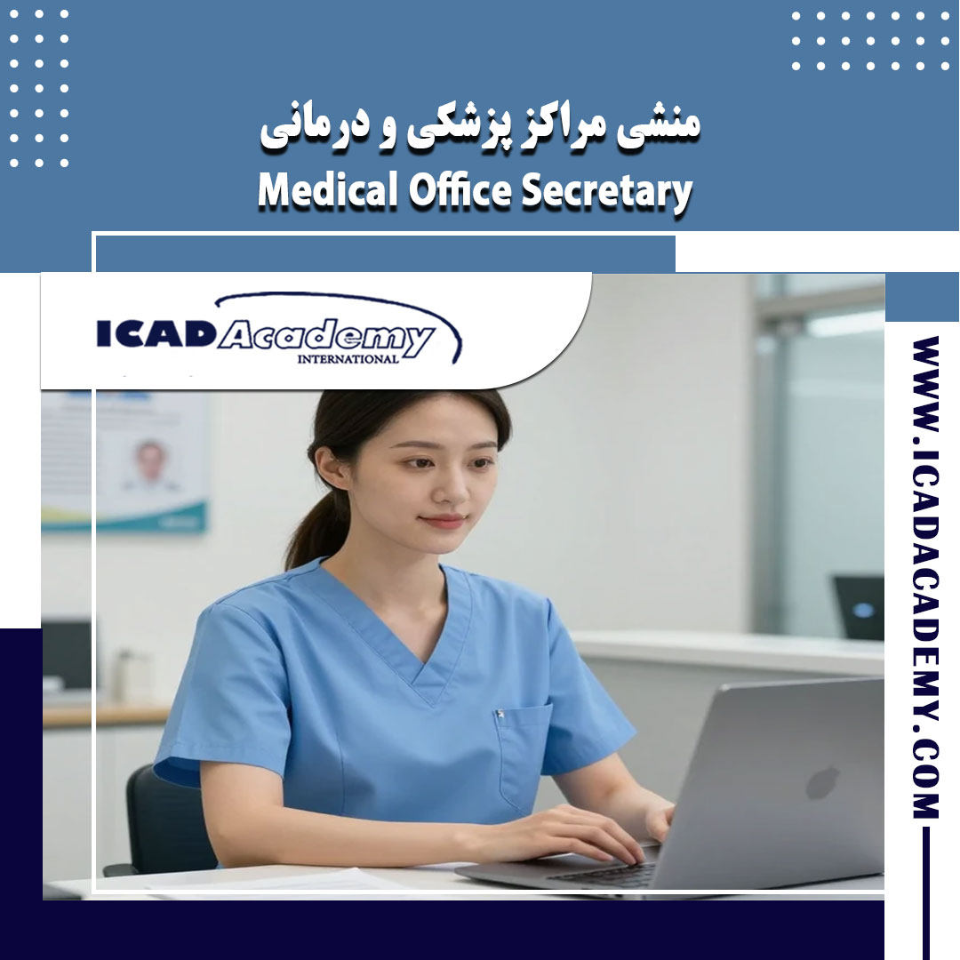 دوره آموزش منشی مراکز پزشکی و درمانی با گواهینامه های ملی و بین المللی | IRAN-CANADA