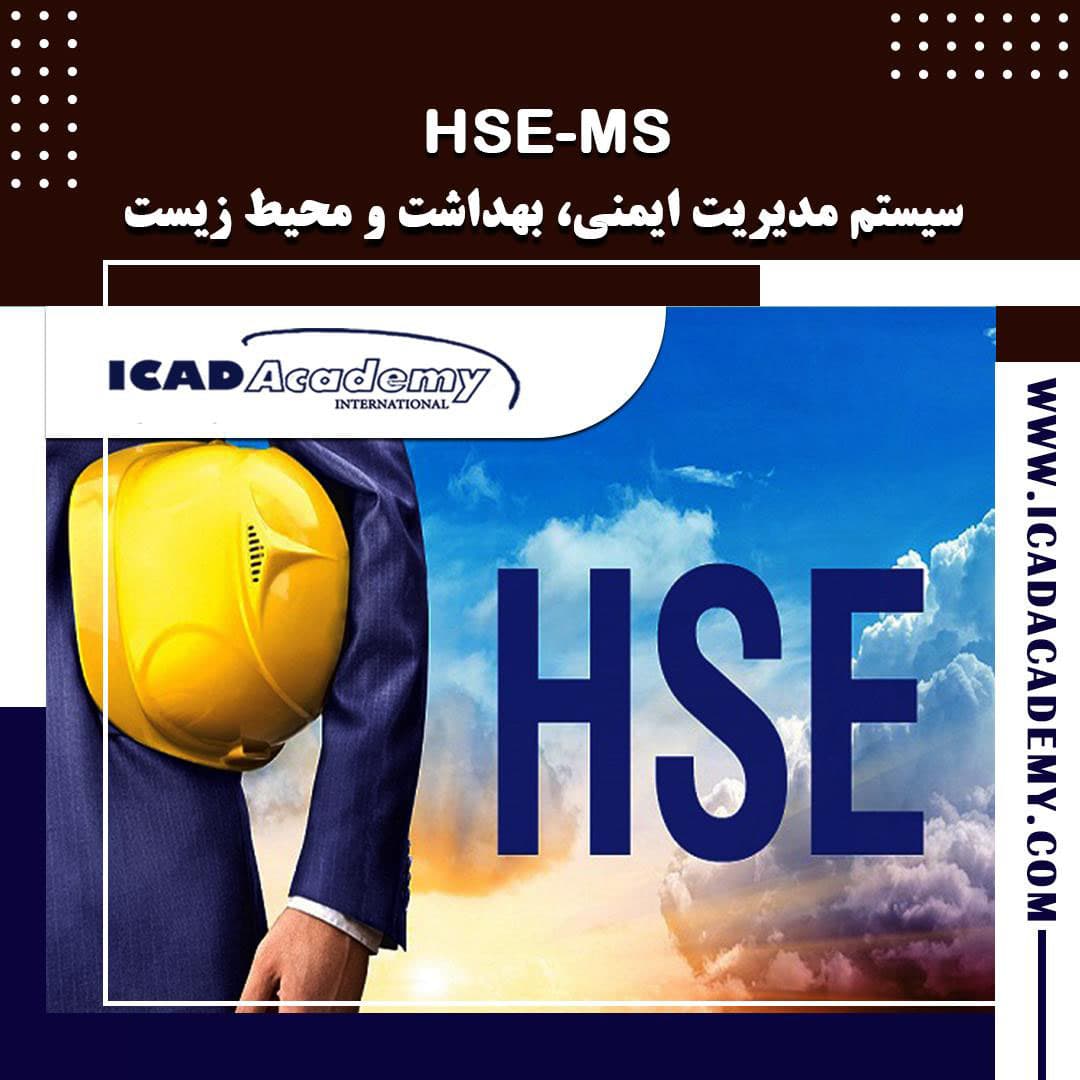 دوره آموزش HSE - MS |دوره ایمنی، بهداشت و محیط زیست|با گواهینامه های ملی و بین المللی | IRAN-CANADA 