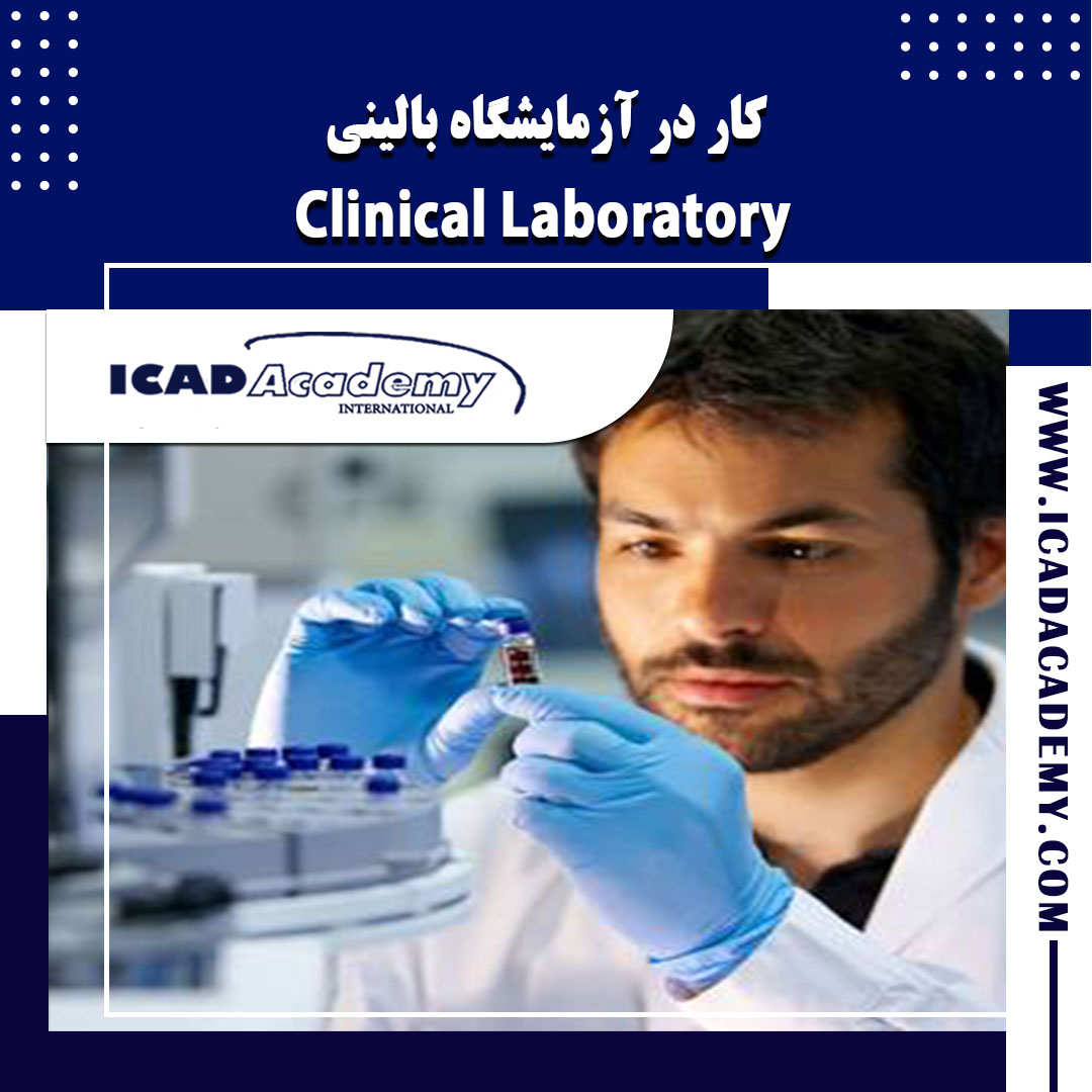 دوره آموزش کار در آزمایشگاه بالینی و پزشکی با گواهینامه های ملی و بین المللی | IRAN-CANADA