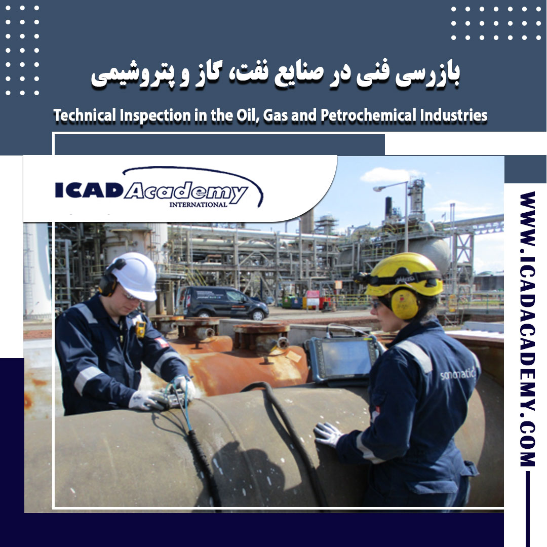 دوره آموزش بازرسی فنی در صنایع نفت، گاز و پتروشیمی با گواهینامه های ملی و بین المللی | IRAN-CANADA 