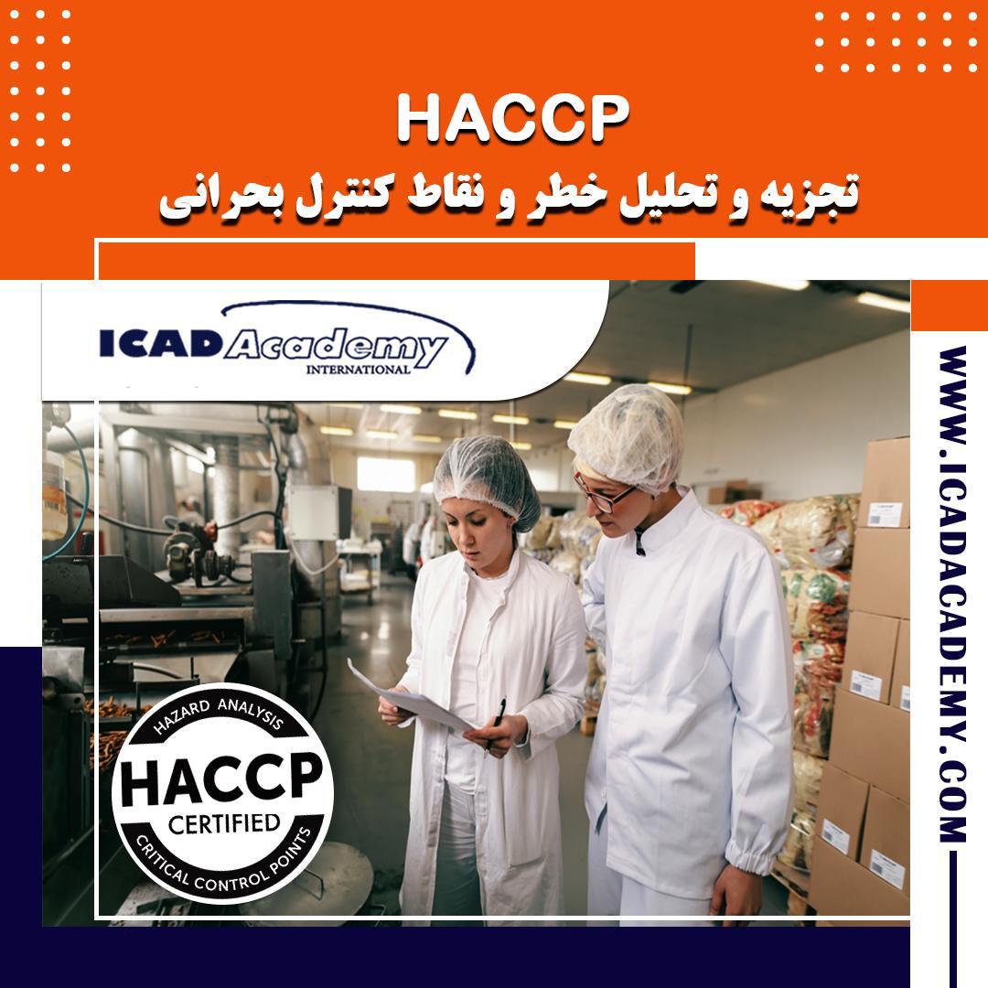 دوره آموزش HACCP با گواهینامه های معتبر ملی و بین المللی و امتیاز بازآموزی | IRAN-CANADA  