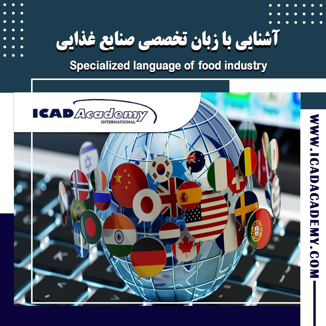 دوره آموزش زبان انگلیسی تخصصی صنایع غذایی با گواهینامه های ملی و بین المللی | IRAN-CANADA 
