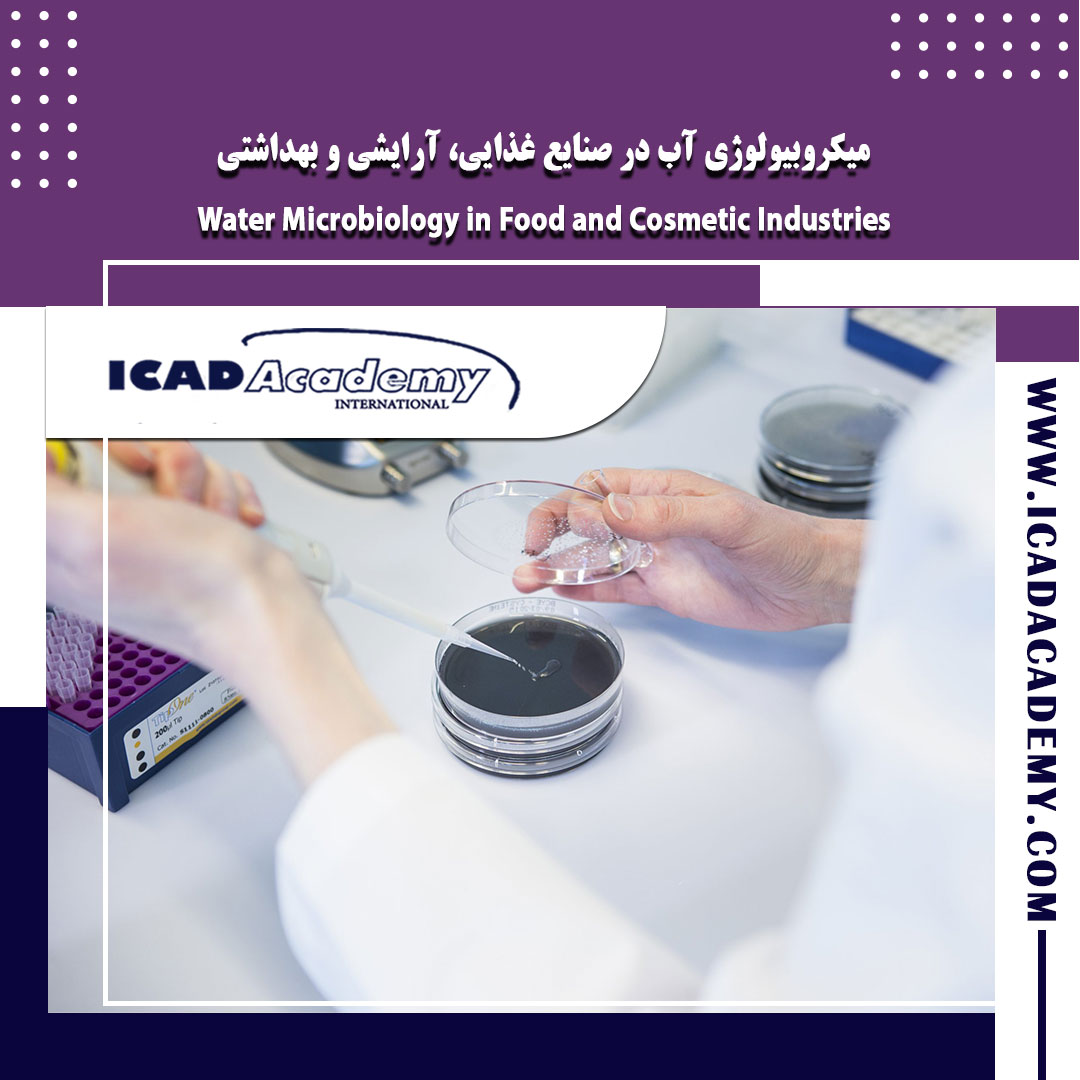 دوره آموزش میکروبیولوژی آب با گواهینامه های ملی و بین المللی | IRAN-CANADA |