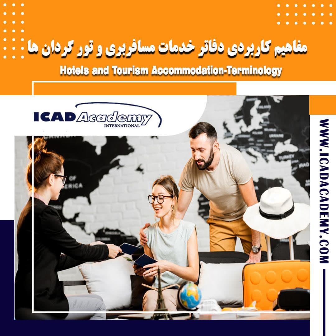 دوره آموزش مفاهیم کاربردی دفاتر مسافرتی و تور گردان با گواهینامه های ملی و بین المللی | ICAD ACADEMY