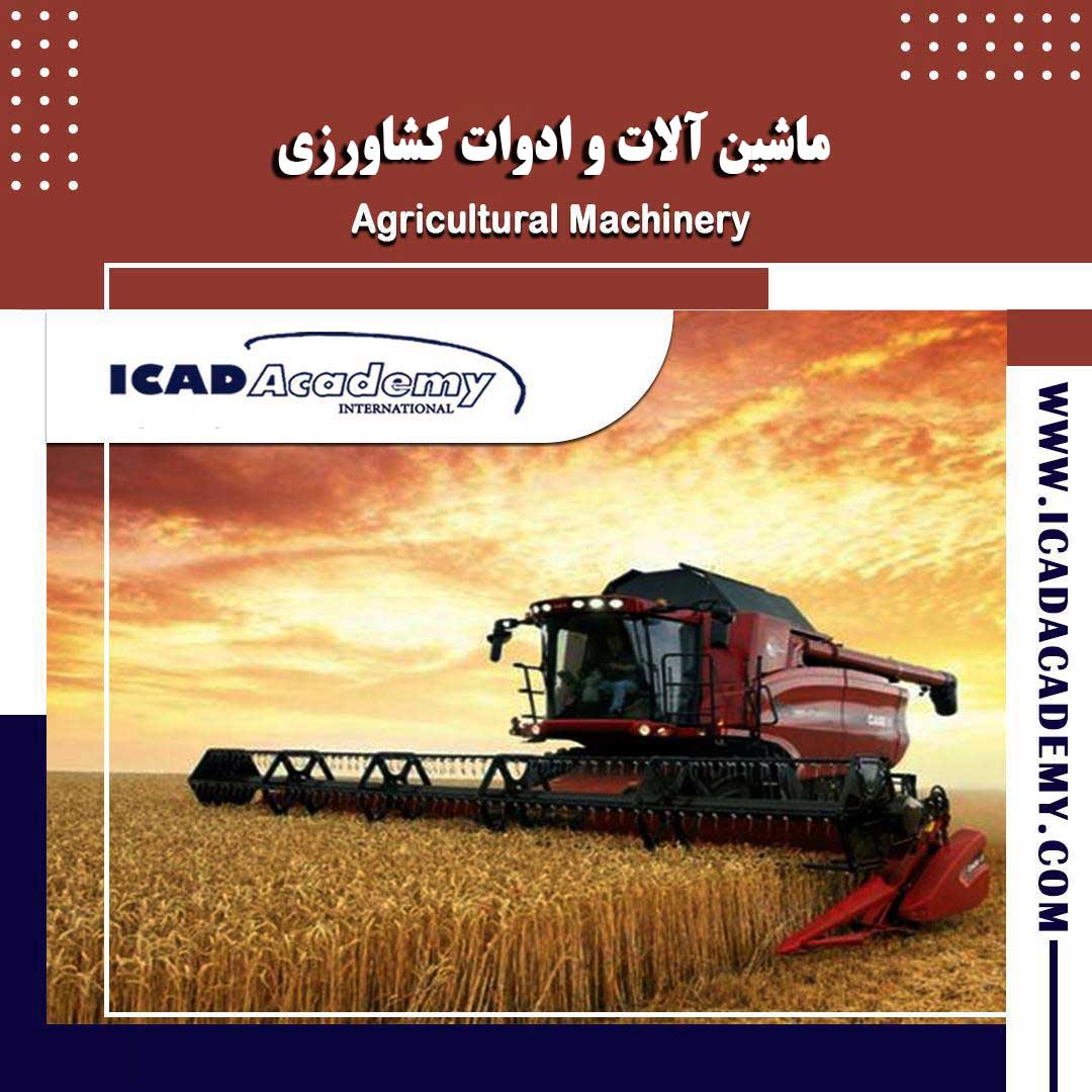 دوره آموزش ماشین آلات و ادوات کشاورزی با گواهینامه های ملی و بین المللی | IRAN-CANADA 
