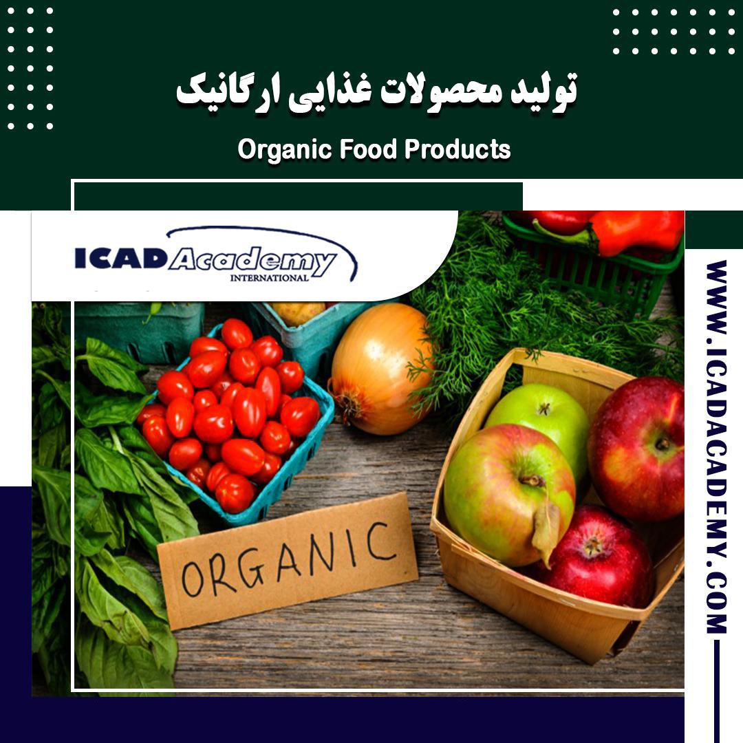 دوره آموزش محصولات غذایی ارگانیک با گواهینامه های ملی و بین المللی | IRAN-CANADA | ICAD ACADEMY