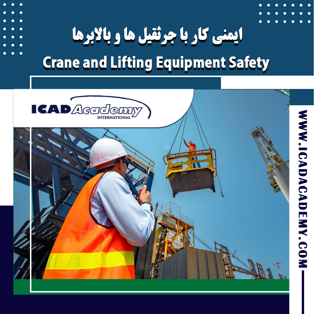 دوره آموزش ایمنی کار با جرثقیل‌ها و بالابرها با گواهینامه های ملی و بین المللی | ICAD ACADEMY |