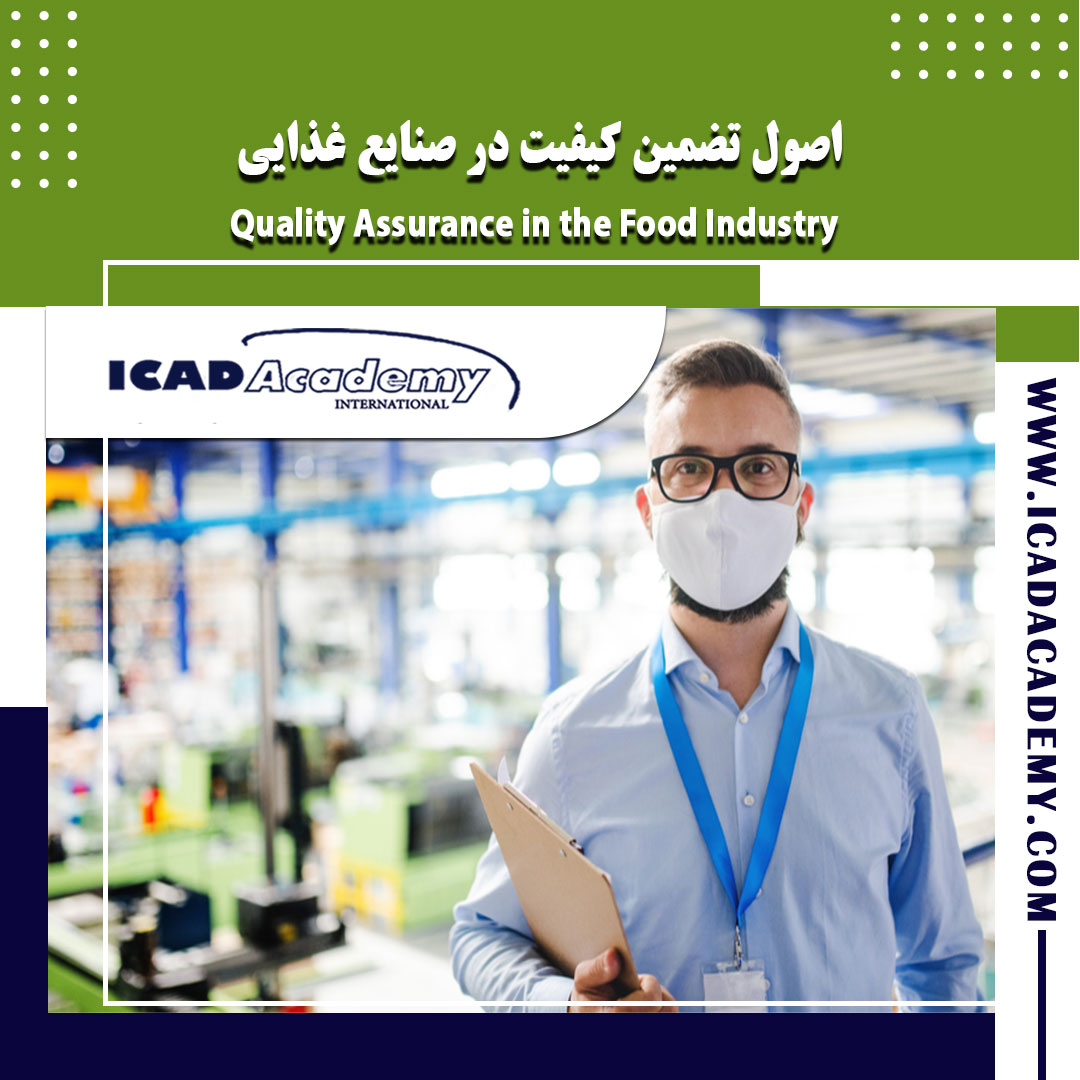 دوره آموزش تضمین کیفیت در صنایع غذایی | QA | با گواهینامه های ملی و بین المللی | IRAN-CANADA 