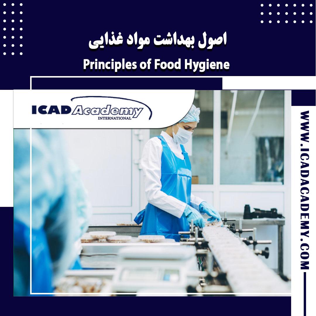 دوره آموزش اصول بهداشت مواد غذایی با گواهینامه های ملی و بین المللی | IRAN-CANADA | ICAD ACADEMY