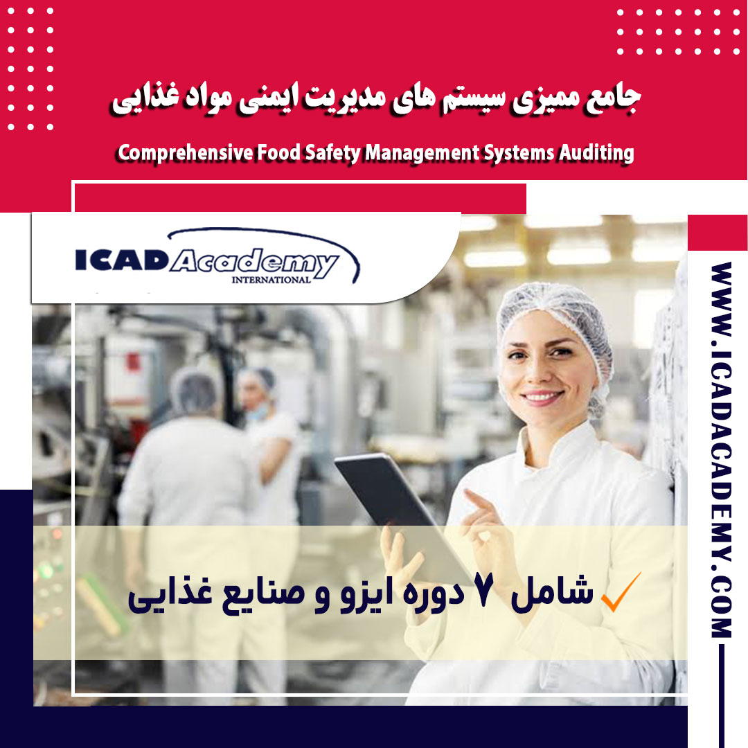 دوره آموزش جامع ممیزی سیستم های مدیریت ایمنی مواد غذایی با گواهینامه معتبر ملی و بین المللی