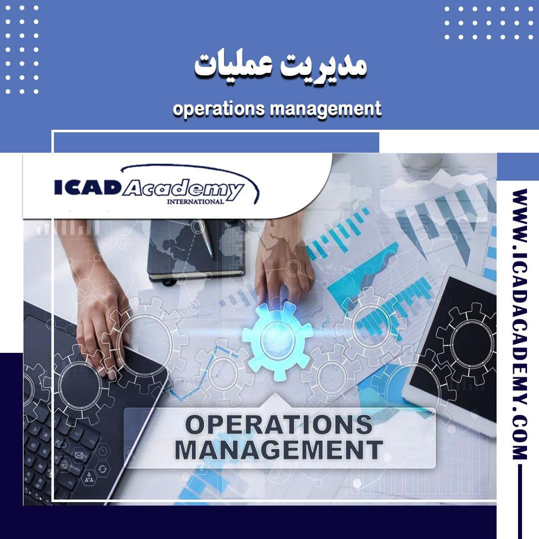 دوره آموزش مدیریت عملیات با گواهینامه های ملی و بین المللی | IRAN-CANADA | ICAD ACADEMY