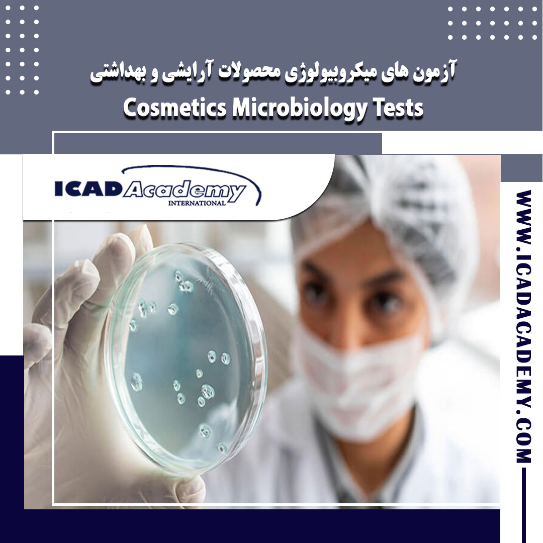 دوره آموزش آزمون های میکروبیولوژی آرایشی و بهداشتی با گواهینامه های ملی و بین المللی | IRAN-CANADA |