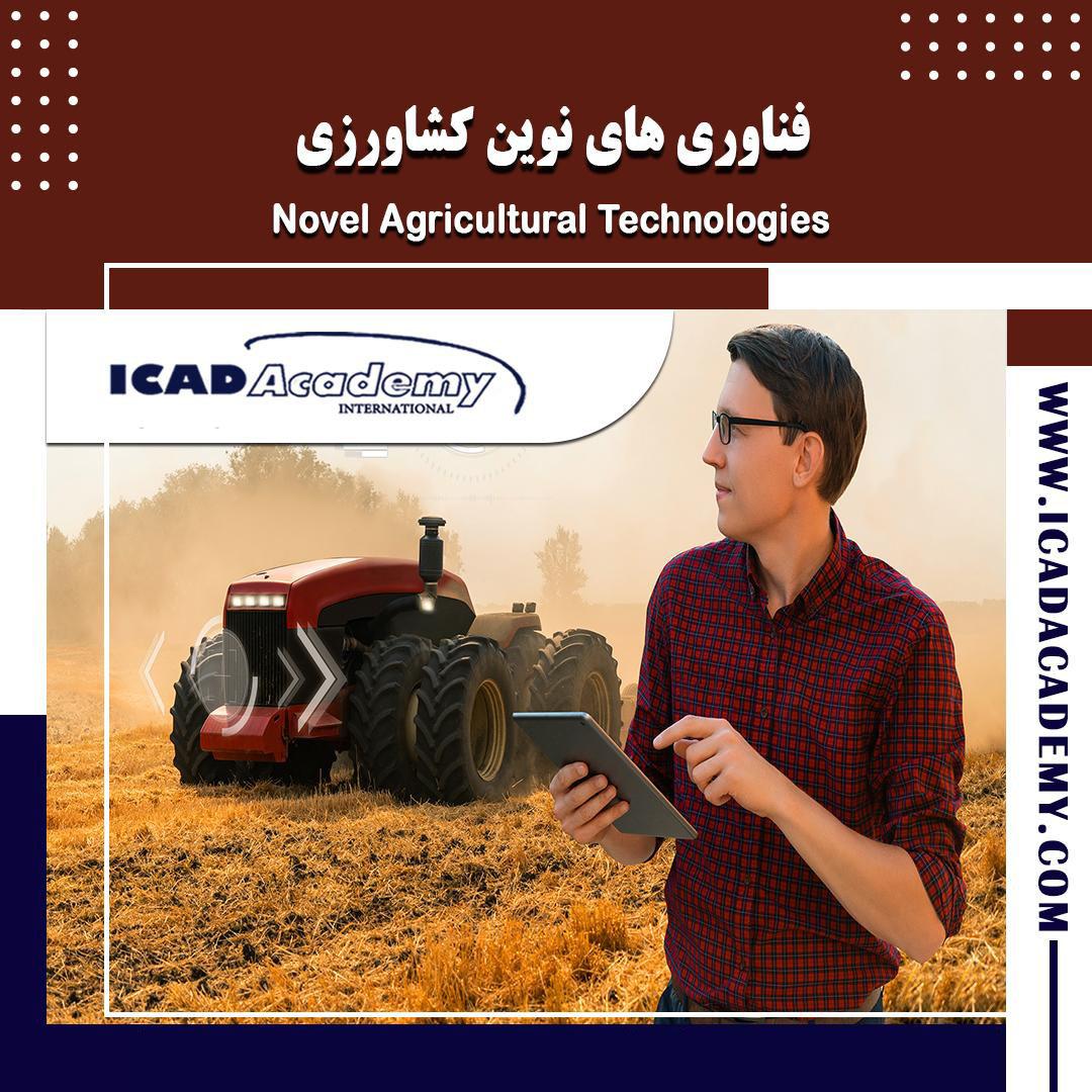 دوره آموزش فناوری های نوین کشاورزی با گواهینامه های ملی و بین المللی | IRAN-CANADA | ICAD ACADEMY