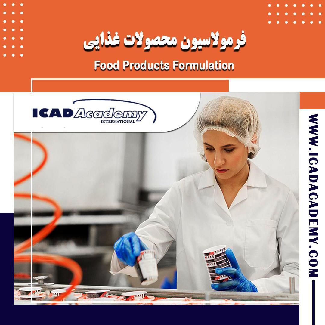 دوره آموزش فرمولاسیون محصولات غذایی با گواهینامه های ملی و بین المللی و امتیاز بازآموزی |IRAN-CANADA