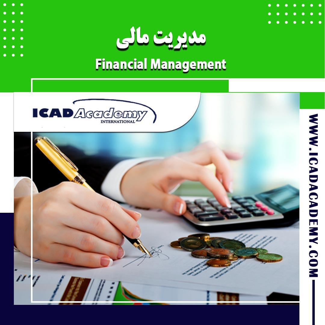 دوره آموزش مدیریت مالی با گواهینامه های ملی و بین المللی | IRAN-CANADA | ICAD ACADEMY