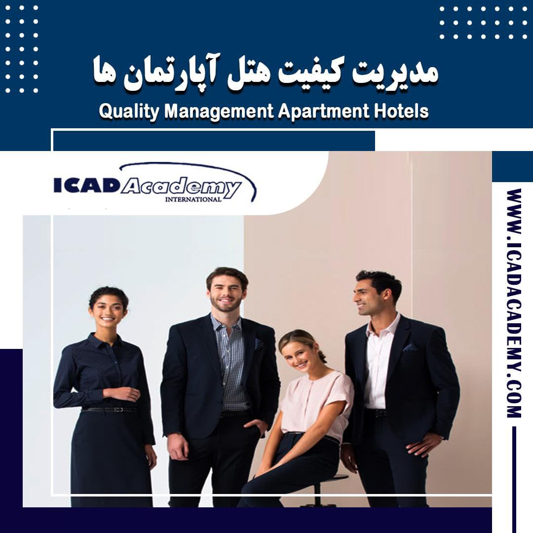 دوره آموزش مدیریت کیفیت هتل آپارتمان ها با گواهینامه های ملی و بین المللی | IRAN-CANADA