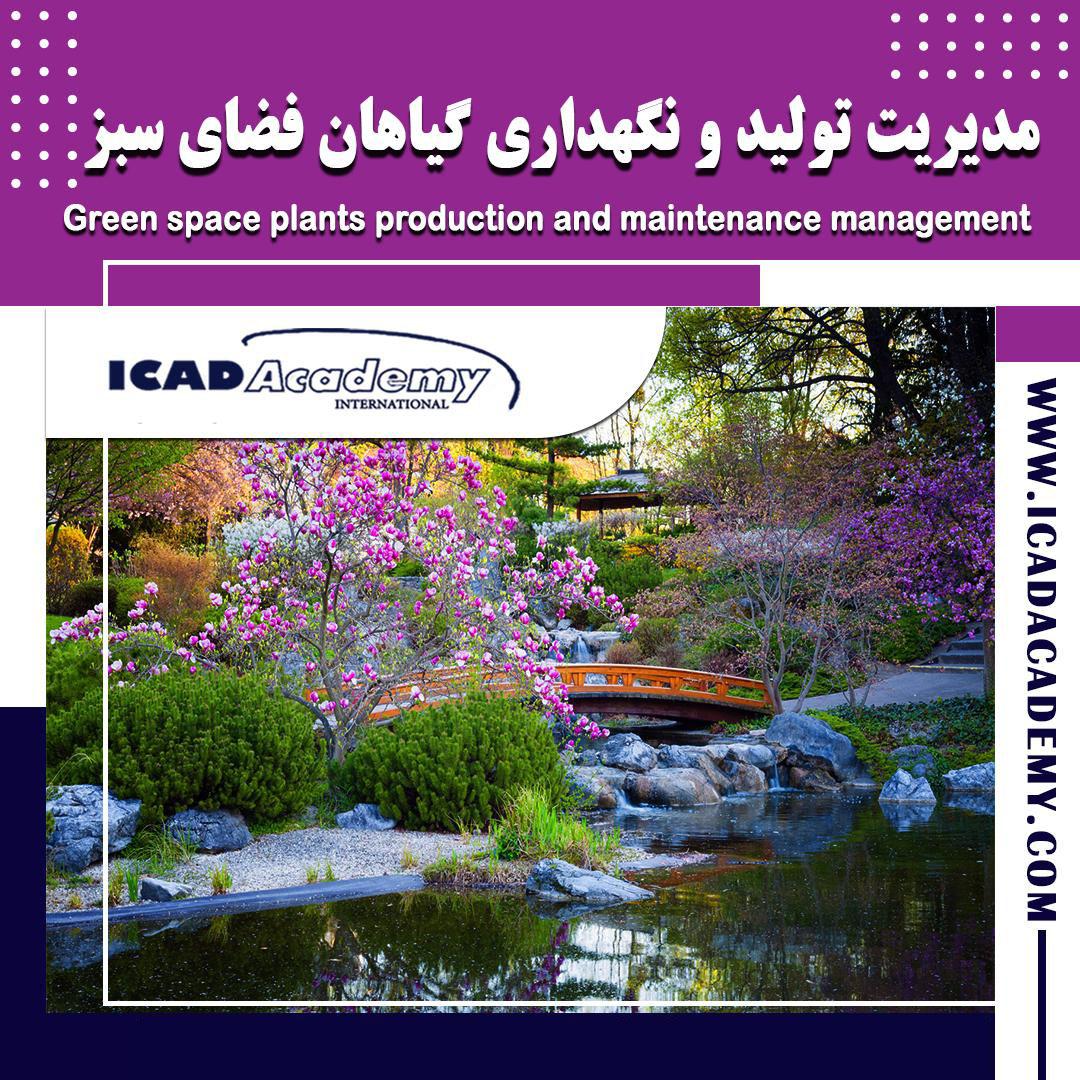 دوره آموزش مدیریت تولید و نگهداری فضای سبز با گواهینامه های ملی و بین المللی | IRAN-CANADA