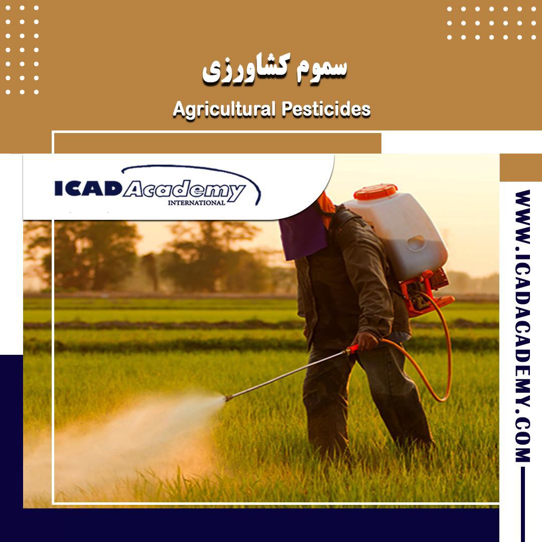 دوره آموزش سموم کشاورزی با گواهینامه های ملی و بین المللی | IRAN-CANADA | ICAD ACADEMY