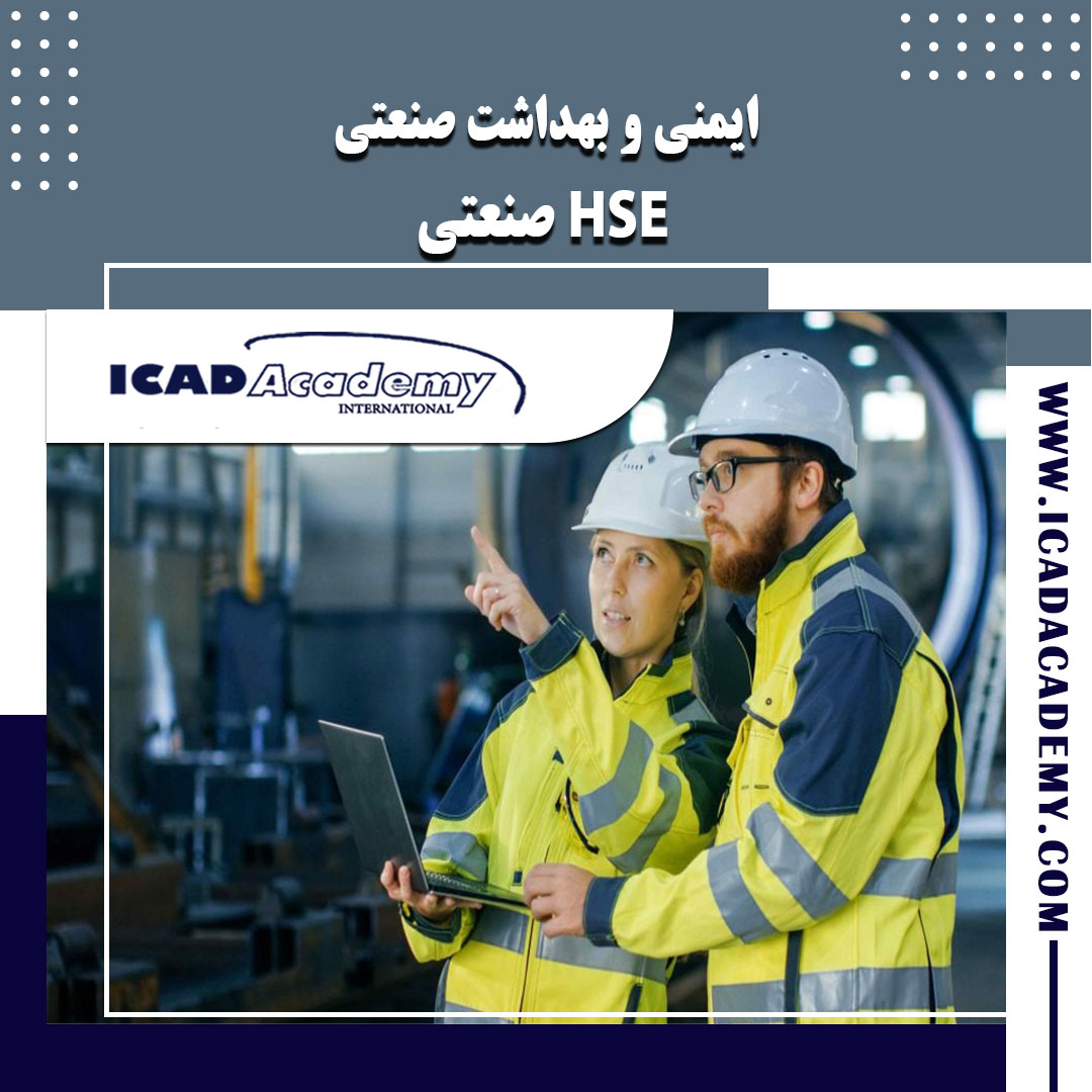 دوره آموزش HSE ایمنی  | دوره HSE صنعتی | با گواهینامه های ملی و بین المللی | IRAN-CANADA |
