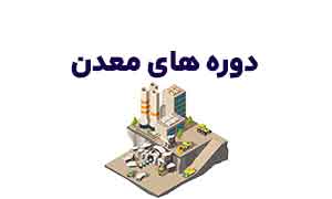 دوره های معدن
