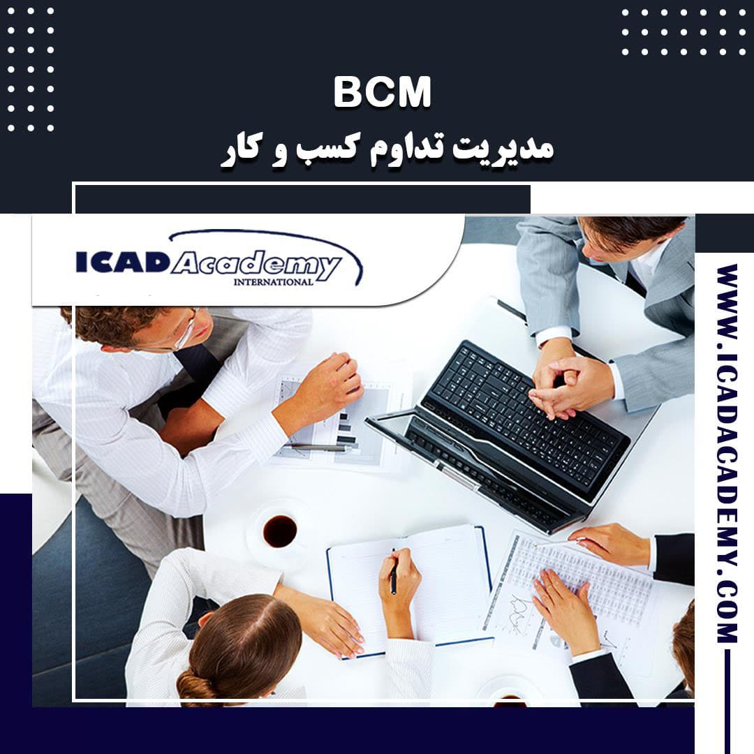 دوره آموزش مدیریت تداوم کسب و کار | BCM | با گواهینامه های ملی و بین المللی | IRAN-CANADA  