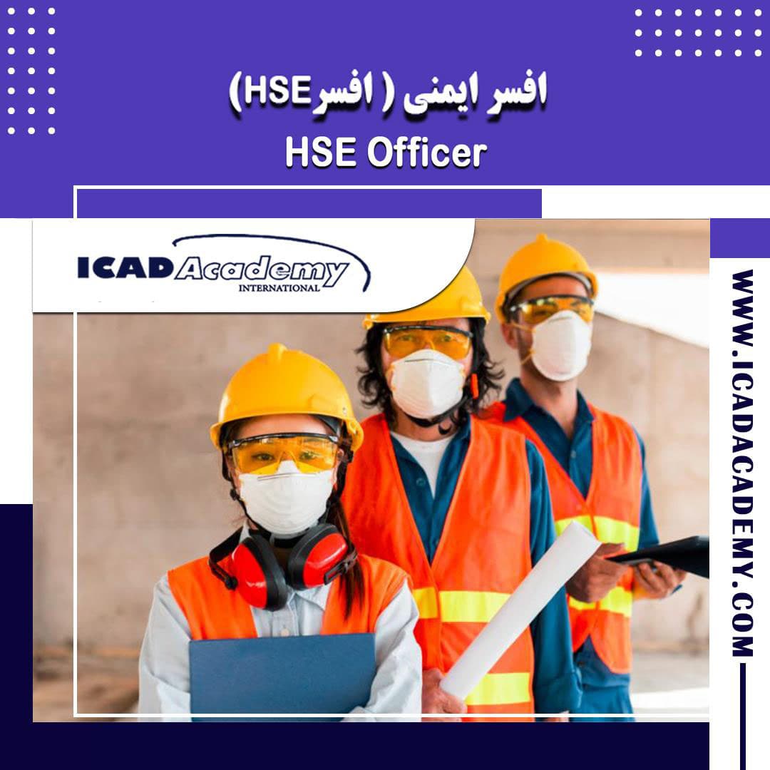 دوره آموزش افسر HSE (دوره افسر ایمنی) با گواهینامه های ملی و بین المللی | IRAN-CANADA | ICAD ACADEMY