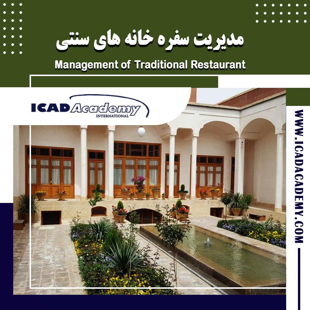 دوره آموزش مدیریت رستوران و سفره خانه سنتی با گواهینامه های ملی و بین المللی | IRAN-CANADA 