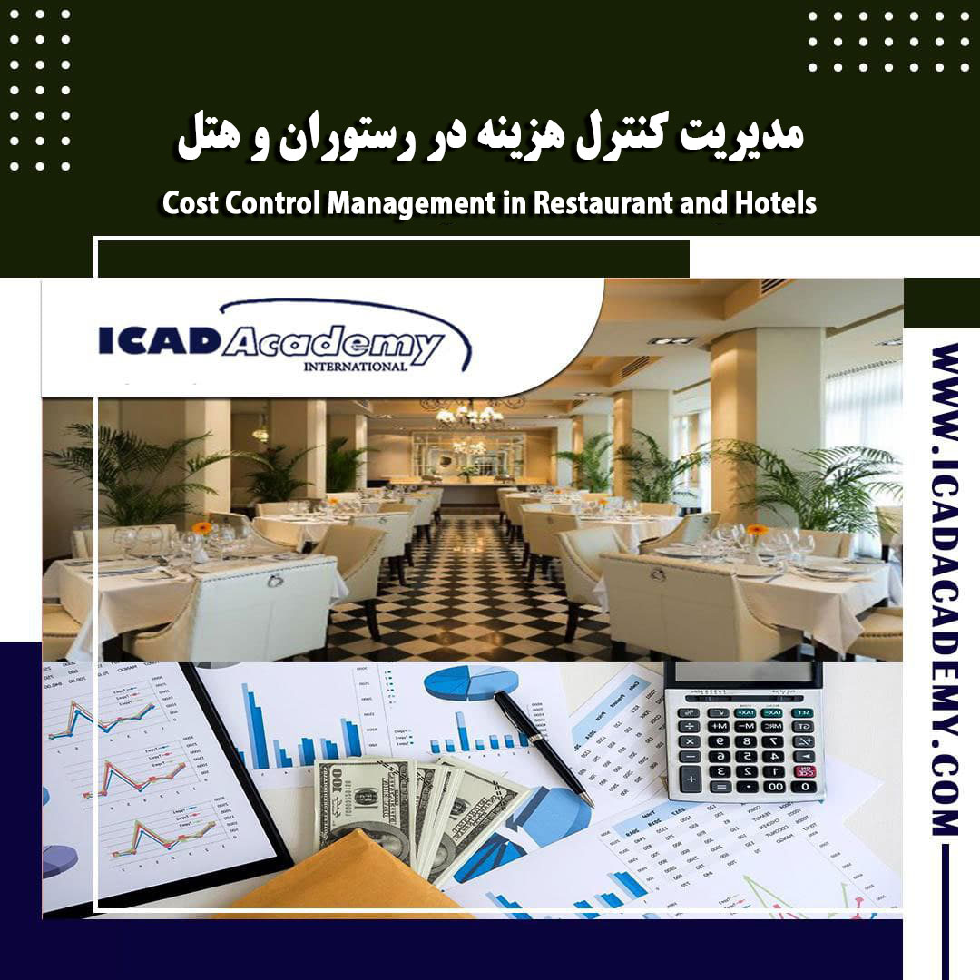 دوره آموزش کنترل هزینه در رستوران و هتل| Cost Control | |کاست کنترل| گواهینامه های ملی و بین المللی 