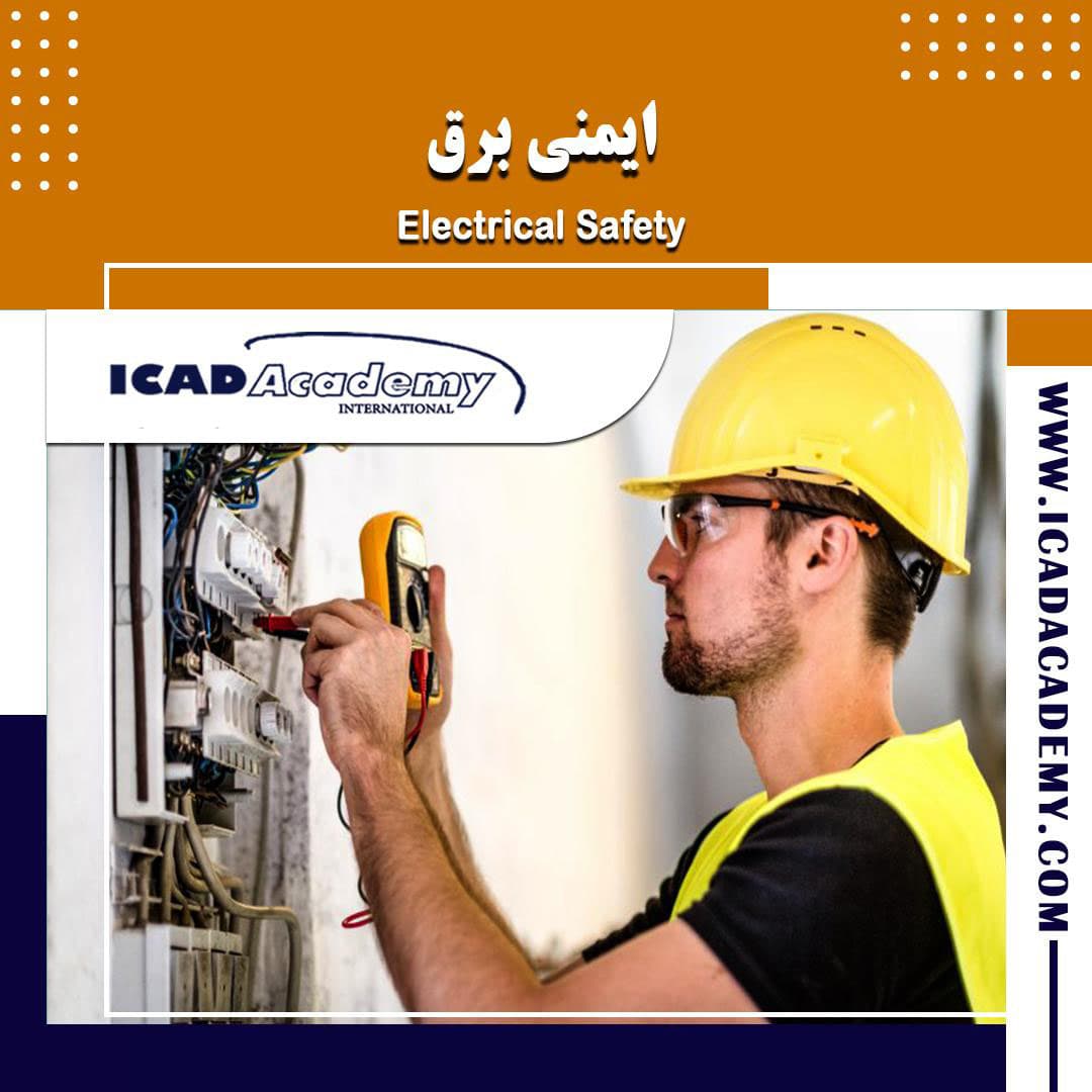 دوره آموزش ایمنی برق با گواهینامه های ملی و بین المللی | IRAN-CANADA | ICAD ACADEMY