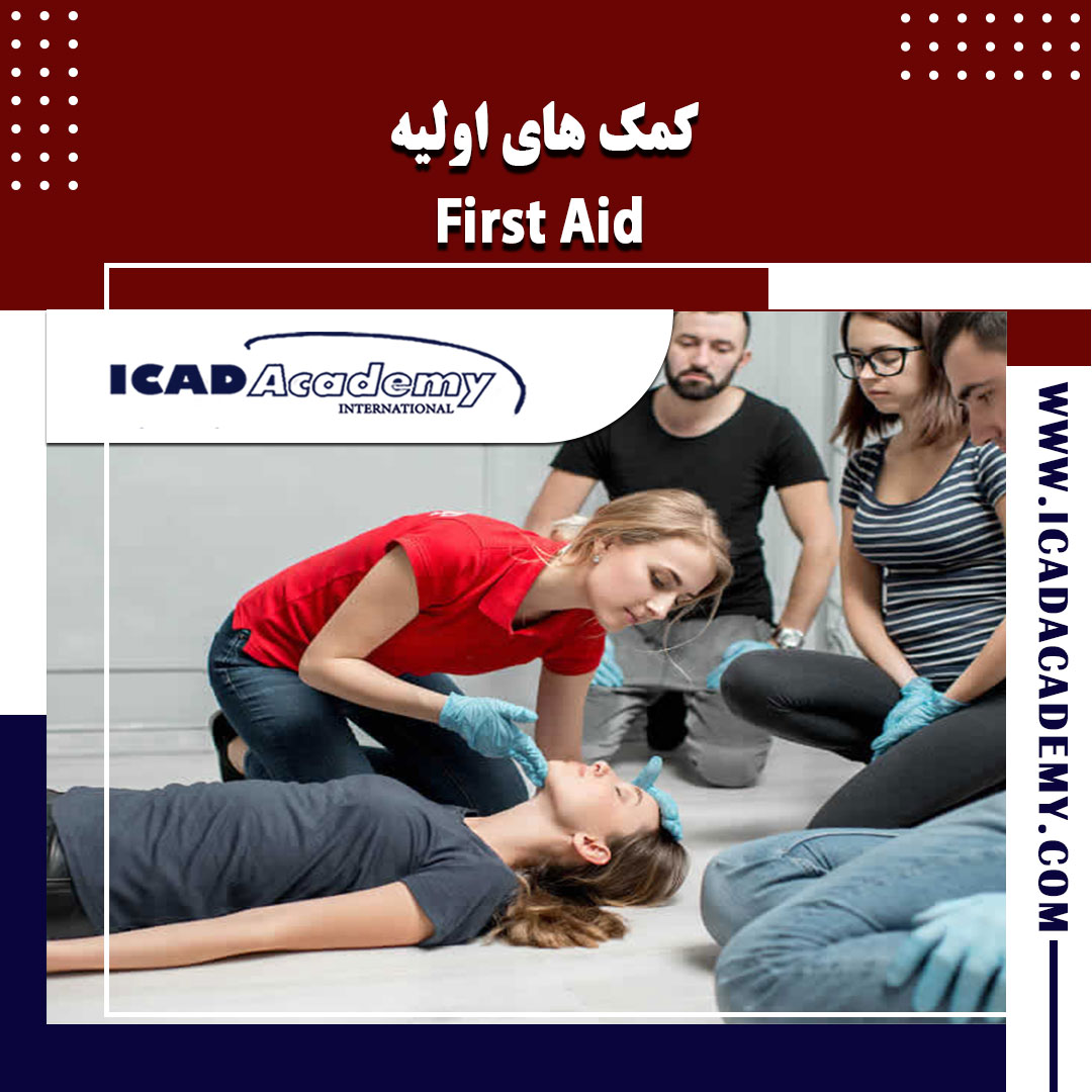 دوره آموزش کمک های اولیه با گواهینامه های ملی و بین المللی | IRAN-CANADA | ICAD ACADEMY