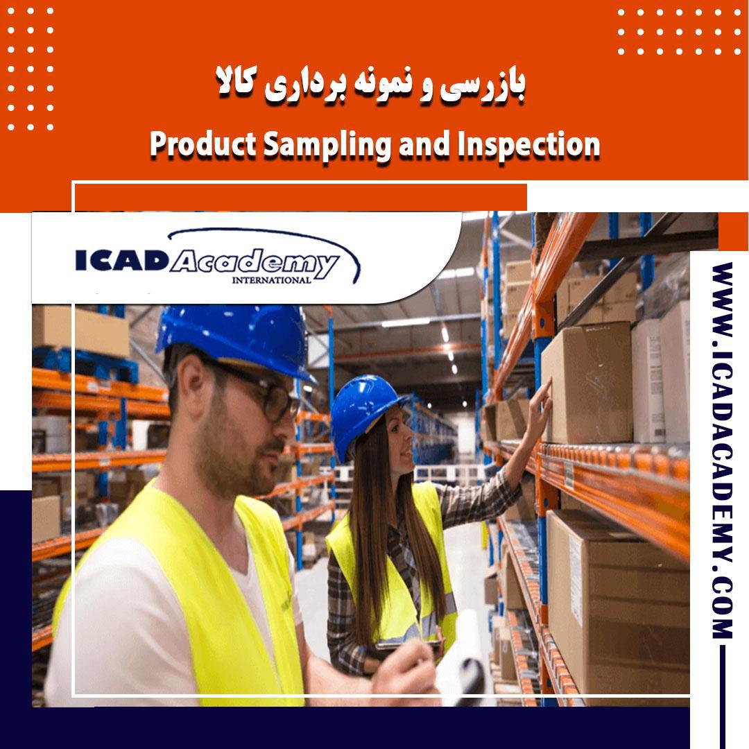 دوره آموزش بازرسی و نمونه برداری کالا با گواهینامه های ملی و بین المللی | IRAN-CANADA | ICAD ACADEMY