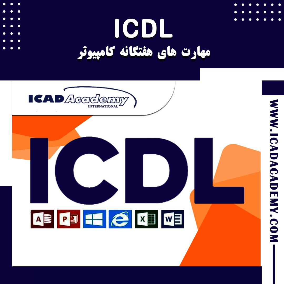 دوره آموزش ICDL مهارت های هفت گانه کامپیوتر با گواهینامه های ملی و بین المللی | IRAN-CANADA 
