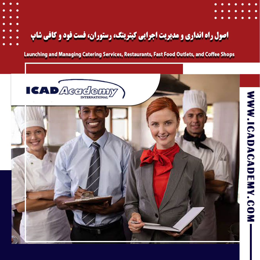 دوره آموزش مدیریت اجرایی رستوران، فست فود و کافی شاپ با گواهینامه های ملی و بین المللی | IRAN-CANADA