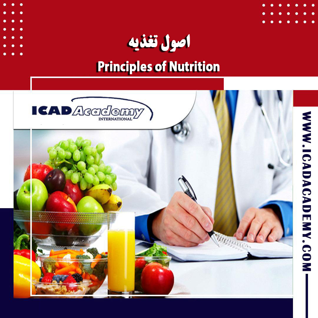 دوره آموزش تغذیه با گواهینامه های ملی و بین المللی | IRAN-CANADA | ICAD ACADEMY